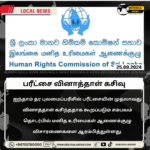 பரீட்சை வினாத்தாள் கசிவு – விசாரணைகளை ஆரம்பித்த மனித உரிமைகள் ஆணைக்குழு