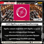 தேசிய மக்கள் சக்தியின் (NPP) தேசிய பட்டியல் வெளியானது